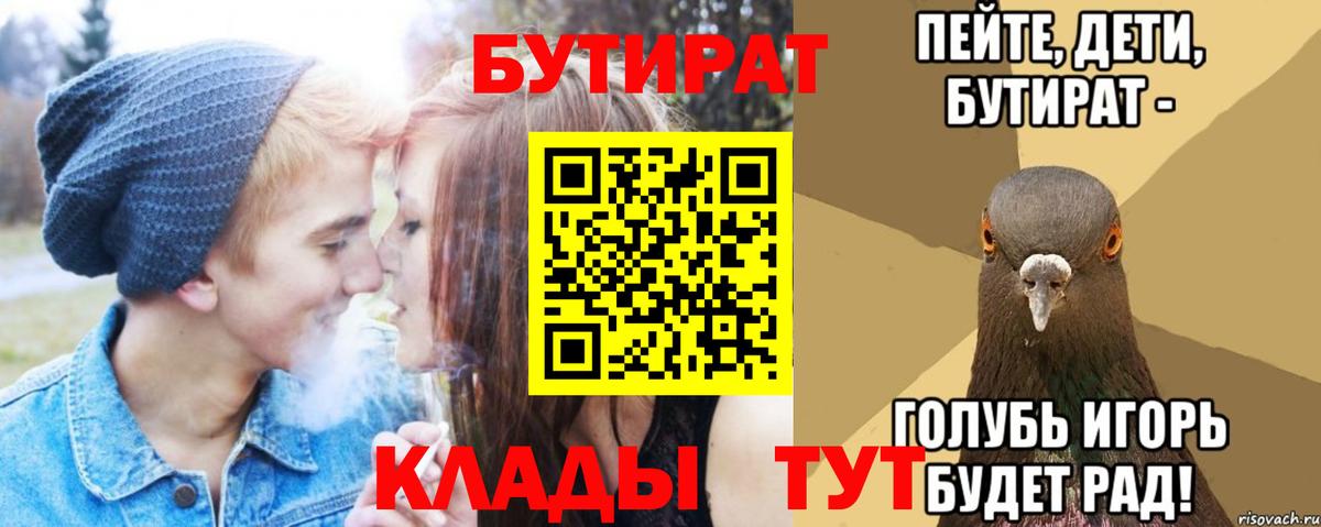 Бутират 1.4BDO  Вход с VPN  Абакан 