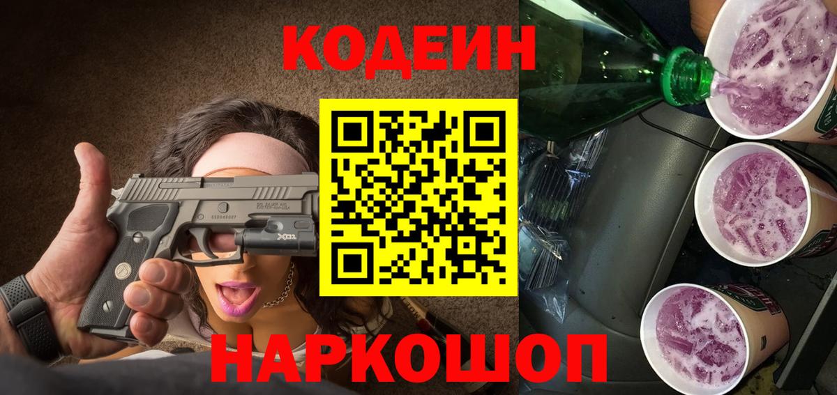 Codein Purple Drank  Вход с VPN  Абакан 